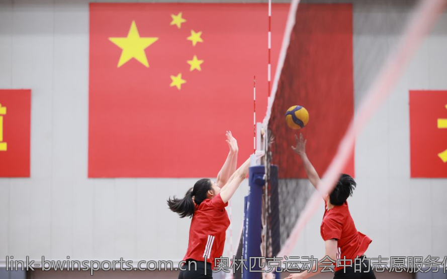 奥林匹克运动会中的志愿服务体系