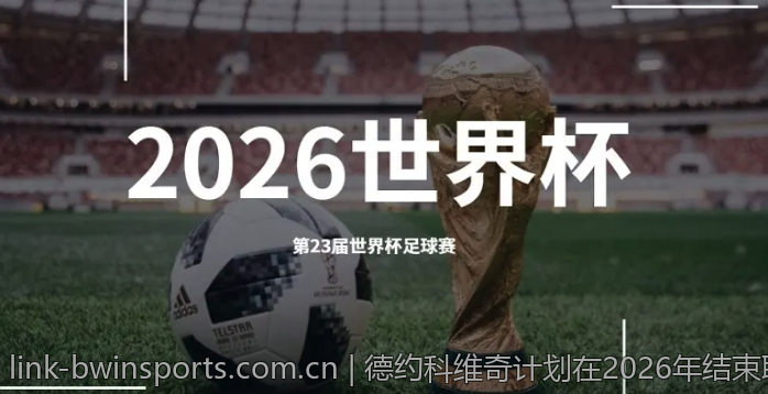 德约科维奇计划在2026年结束职业生涯的可能性探讨