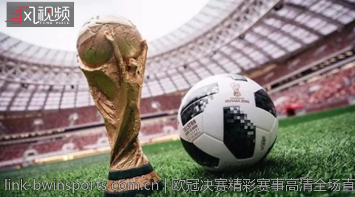 欧冠决赛精彩赛事高清全场直播回放集合