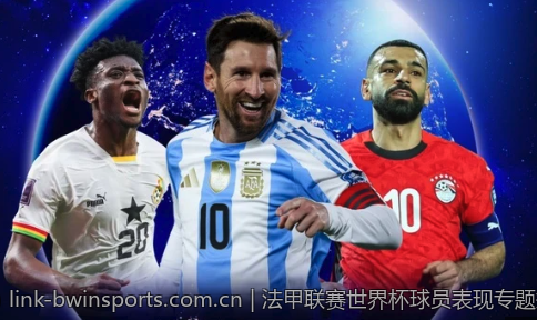 法甲联赛世界杯球员表现专题报道